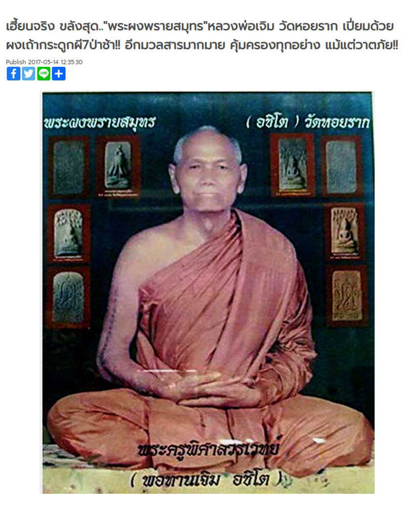 พระผงพรายสมุทร อชิโต พ่อท่านเจิม วัดหอยราก (2) - 1