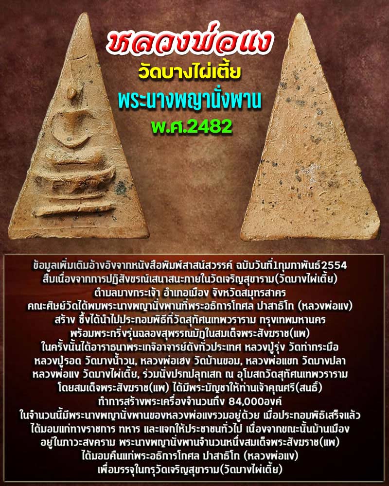 พระนางพญา หลวงพ่อแง วัดบางไผ่เตี้ย (1) - 1