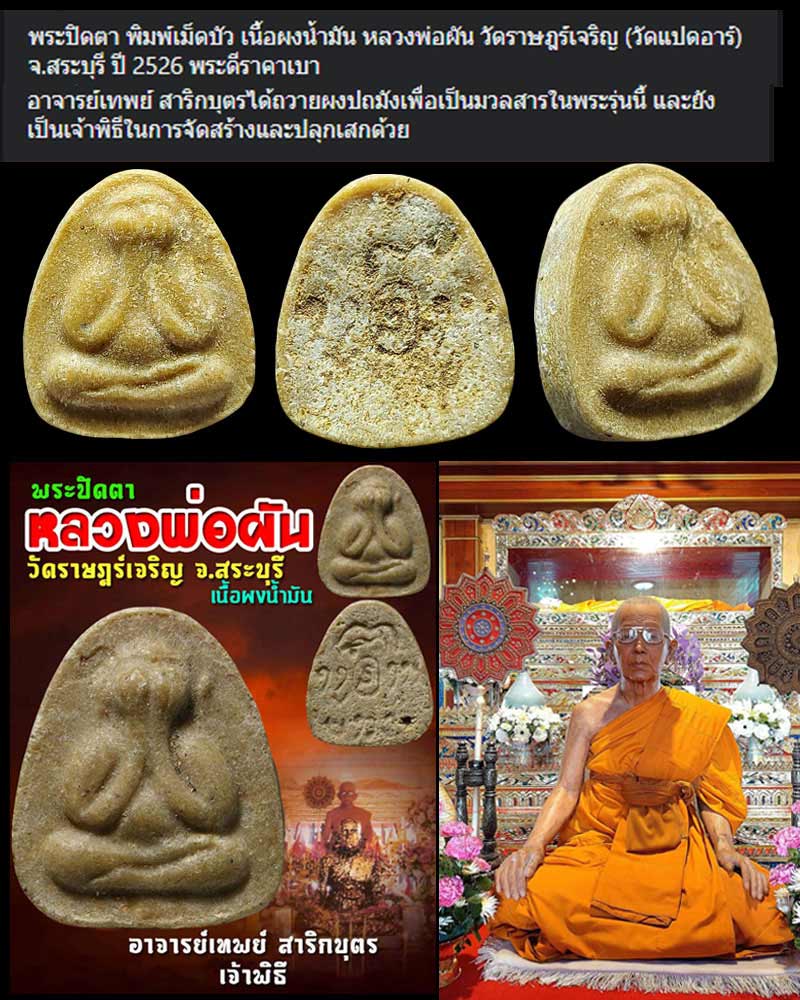 พระปิดตา หลวงพ่อผัน วัดราษฏร์เจริญ  สระบุรี (1) - 1