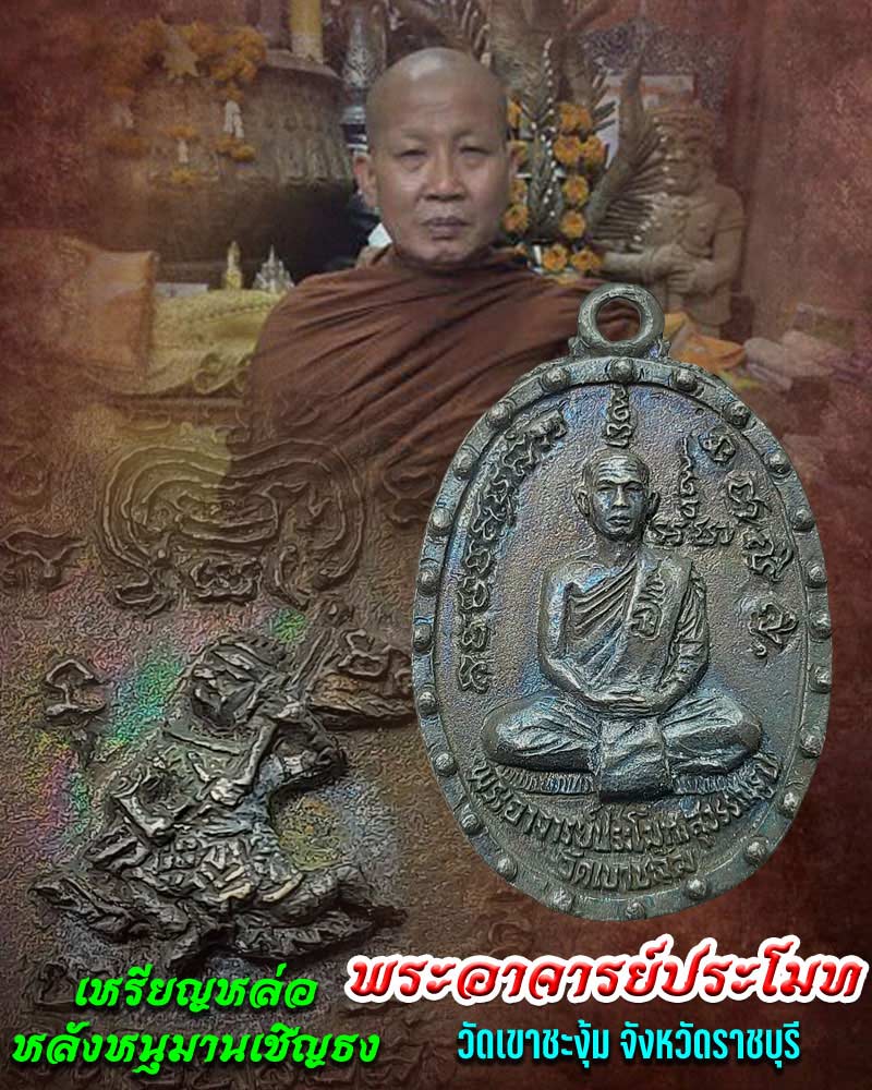เหรียญหล่อ หลังหนุมานเชิญธง พระอาจารย์ประโมท วัดเขาชะงุ้ม (3) - 1