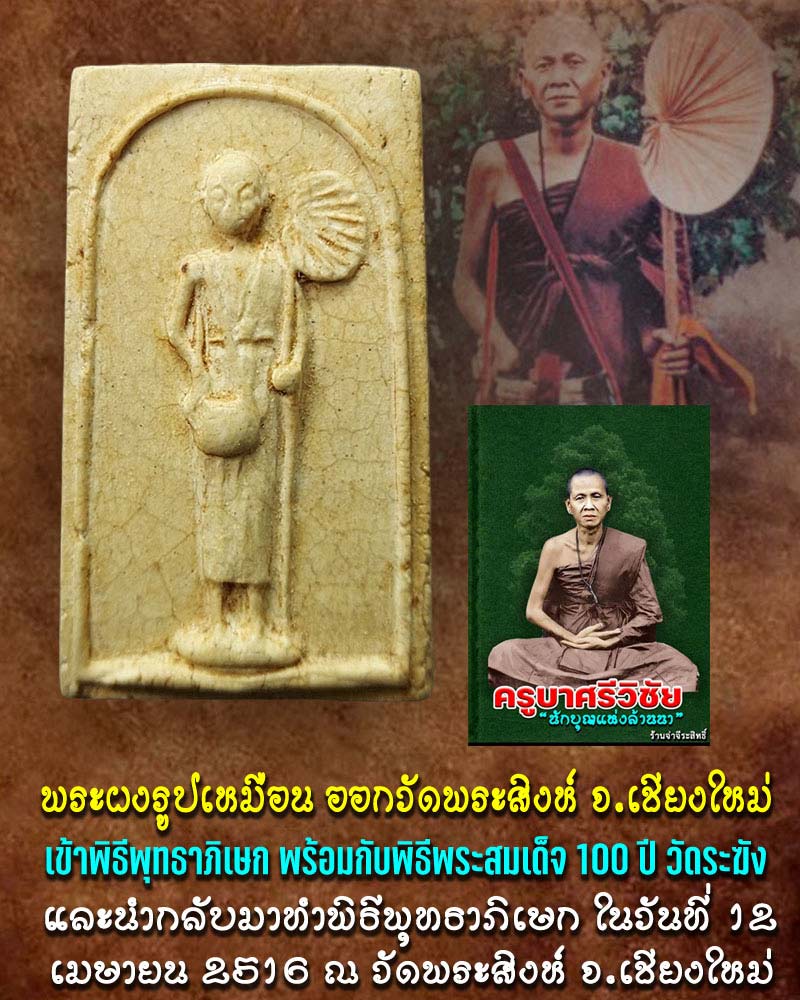 พระผงครูบาศรีวิชัย  วัดพระสิงห์วรมหาวิหาร ปี 2516  - 1