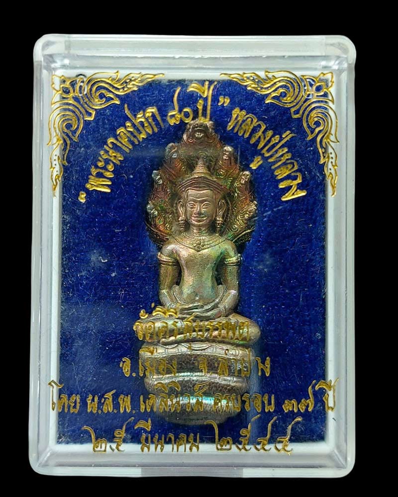 พระนาคปรกหลวงปู่หลวง กตปุญโญ วัดคีรีสุบรรพต จ.ลำปาง - 5