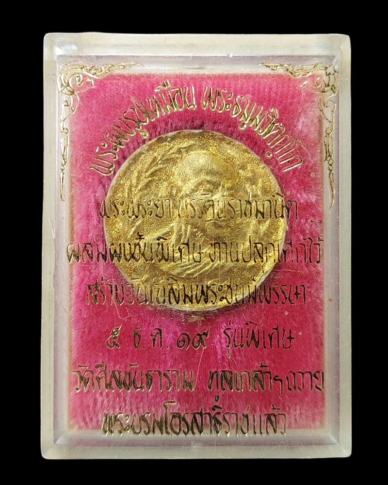 พระผงรูปเหมือน เจ้าคุณ นรฯ ออกวัดศีลขันธ์ ปี 2519 - 1