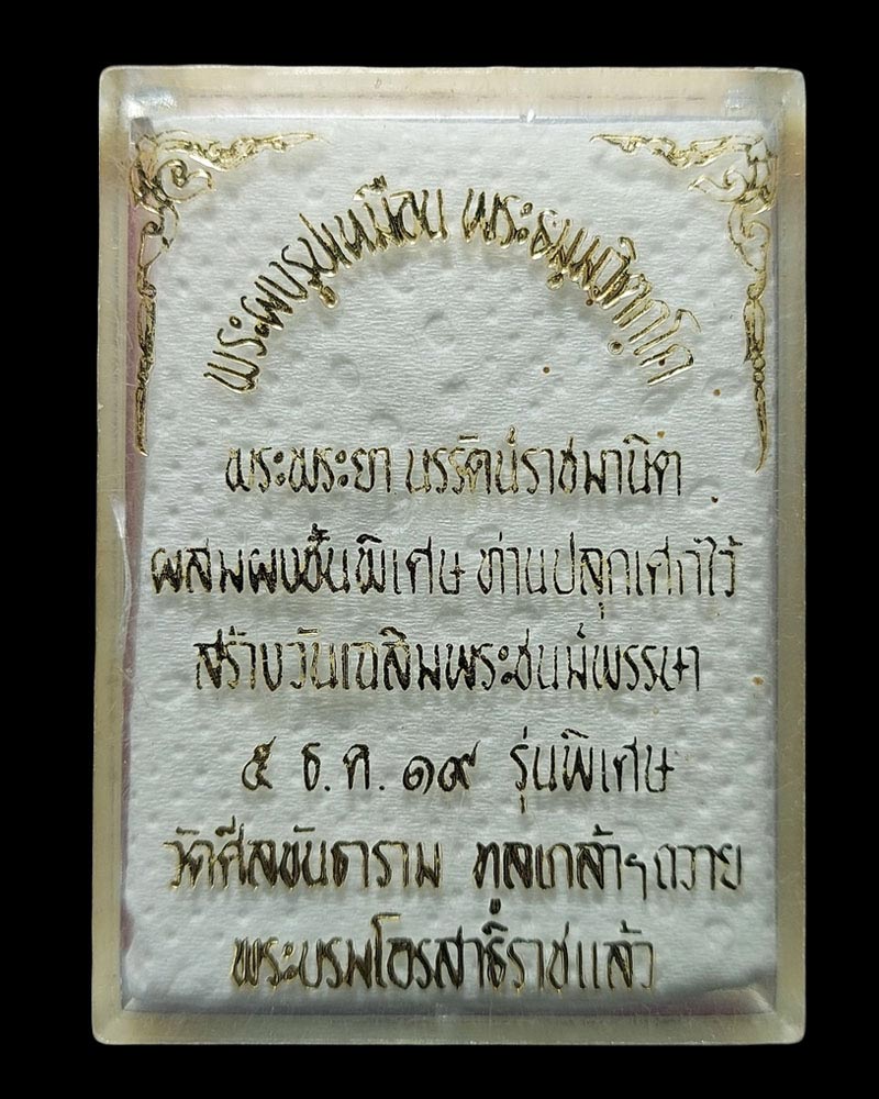 พระผงรูปเหมือน เจ้าคุณ นรฯ ออกวัดศีลขันธ์ ปี 2519 - 4