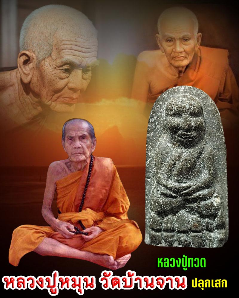 หลวงปู่ทวด หลวงปู่หมุน วัดบ้านจาน ปลุกเสก ปี 2544 (1) - 1