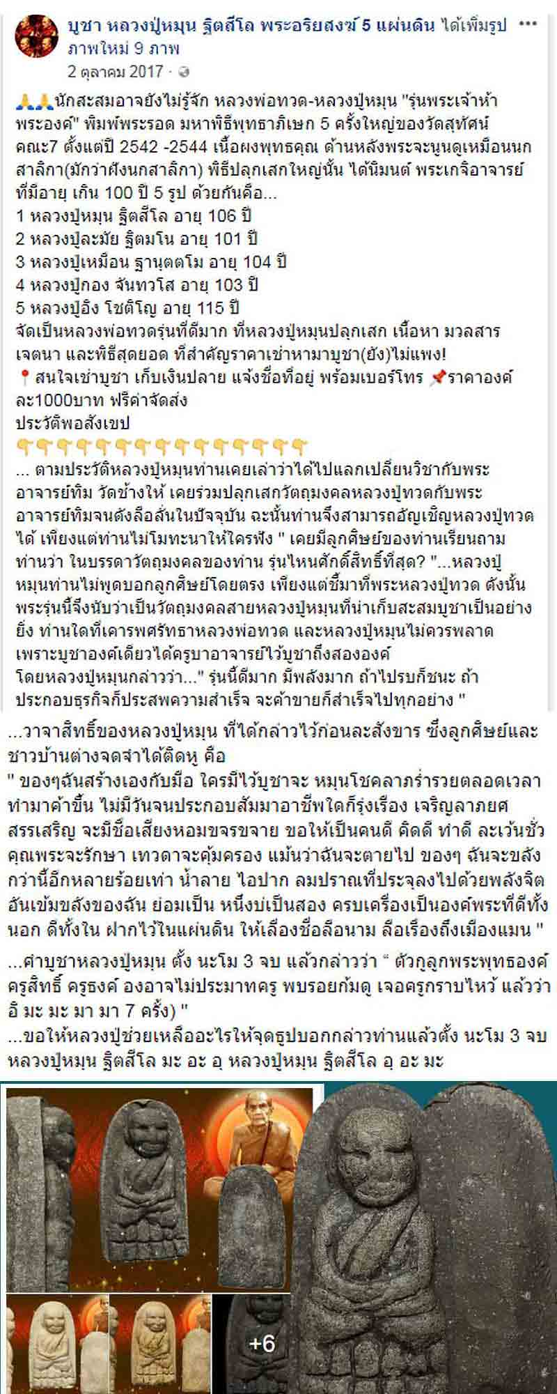 หลวงปู่ทวด หลวงปู่หมุน วัดบ้านจาน ปลุกเสก ปี 2544 (1) - 5