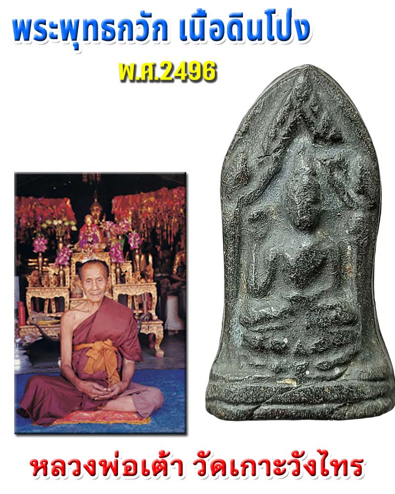 พระพุทธกวัก เนื้อดินโป่ง หลวงพ่อเต้า วัดเกาะ วังไทร พ.ศ.2496 - 1