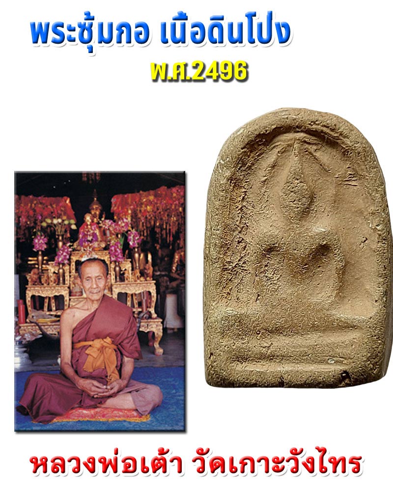 พระซุ้มกอเนื้อดินโป่ง หลวงพ่อเต้า วัดเกาะวังไทร ปี 2496 - 1