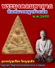 พระมงคลมหาลาภ พิมพ์นางพญาข้างเม็ด คุณแม่บุญเรือน พ.ศ.2499
