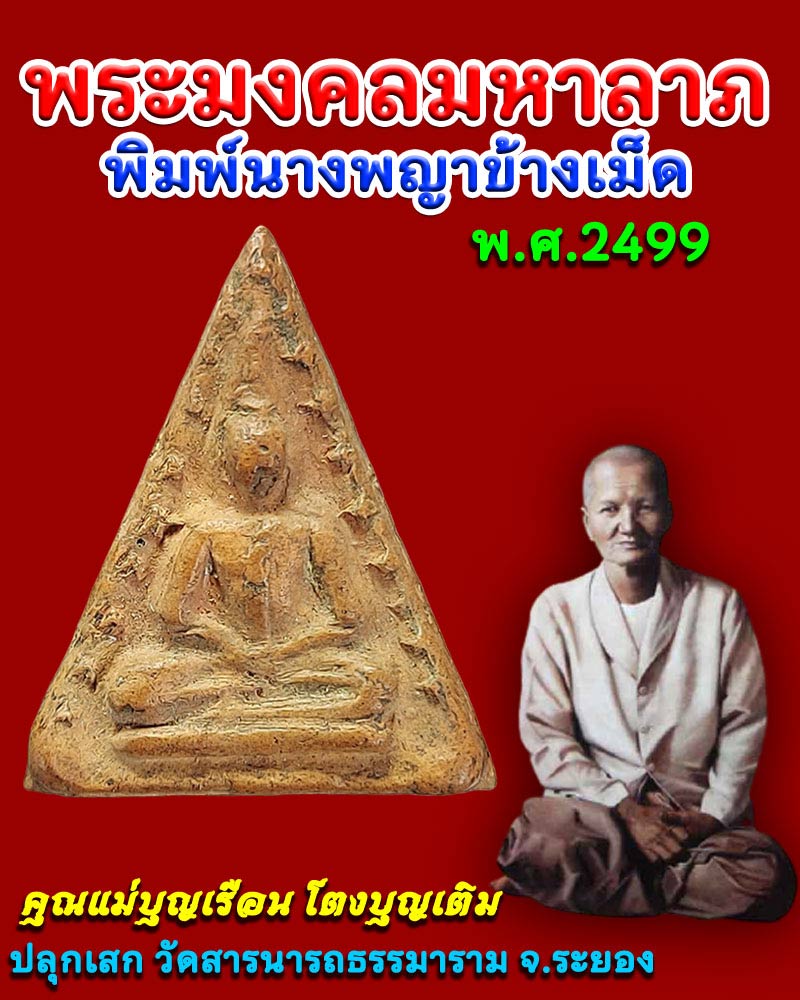 พระมงคลมหาลาภ พิมพ์นางพญาข้างเม็ด คุณแม่บุญเรือน พ.ศ.2499 - 1