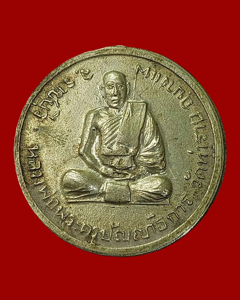 เหรียญ หลวงปู่ อินทร์ วัดท่าราบ บางแพ ราชบุรี - 1
