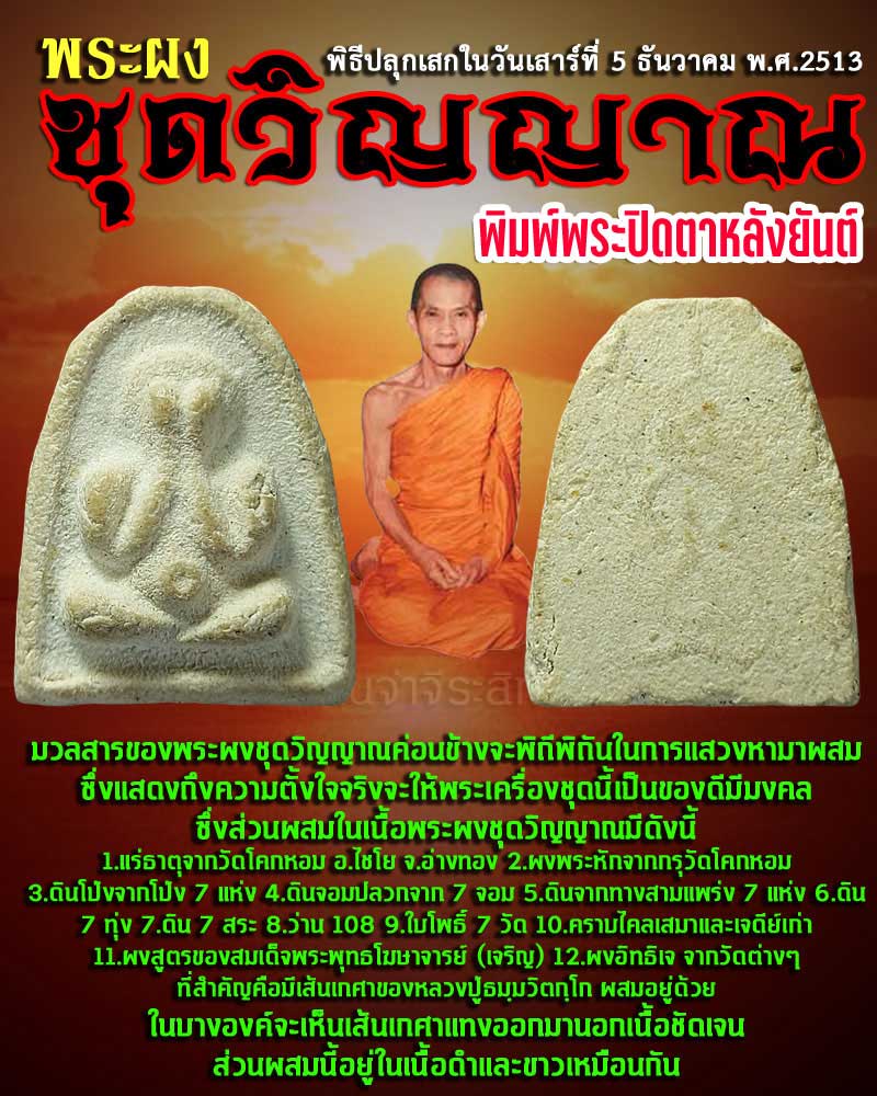 พระผงชุดวิญญาณ พิมพ์พระปิดตาหลังยันต์ (เนื้อขาว ) 1 - 1
