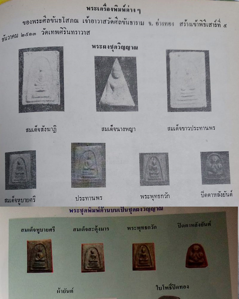 พระผงชุดวิญญาณ พิมพ์พระปิดตาหลังยันต์ (เนื้อขาว ) 1 - 5