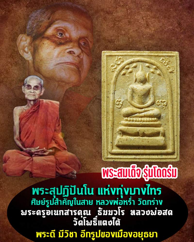 สมเด็จ รุ่นโดดร่ม หลวงปู่สด วัดโพธิ์แตงใต้ (1) - 1