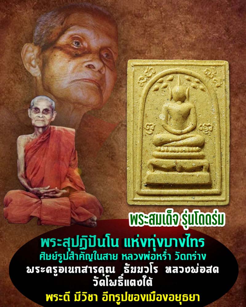 สมเด็จ รุ่นโดดร่ม หลวงปู่สด วัดโพธิ์แตงใต้ (3) - 1