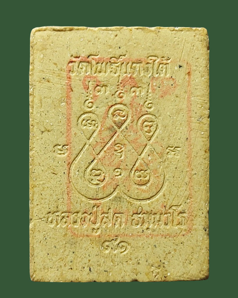 สมเด็จ รุ่นโดดร่ม หลวงปู่สด วัดโพธิ์แตงใต้ (3) - 3