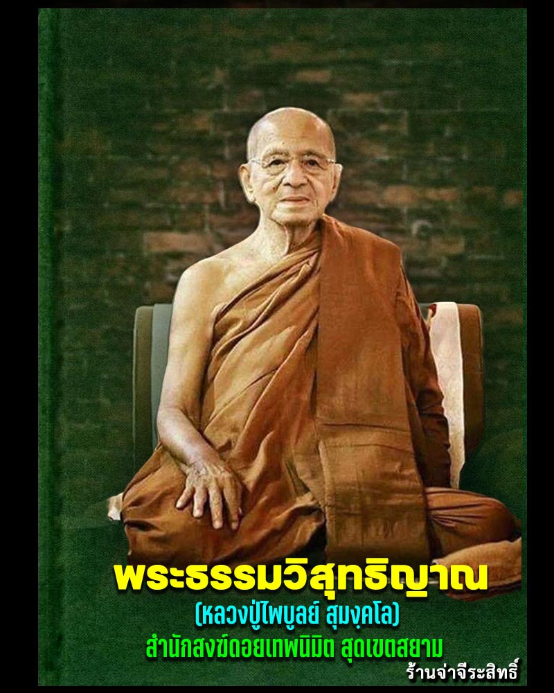 พระปิดตาผงเกศา รุ่นแรก หลวงพ่อไพบูลย์ ปี 2537 - 1