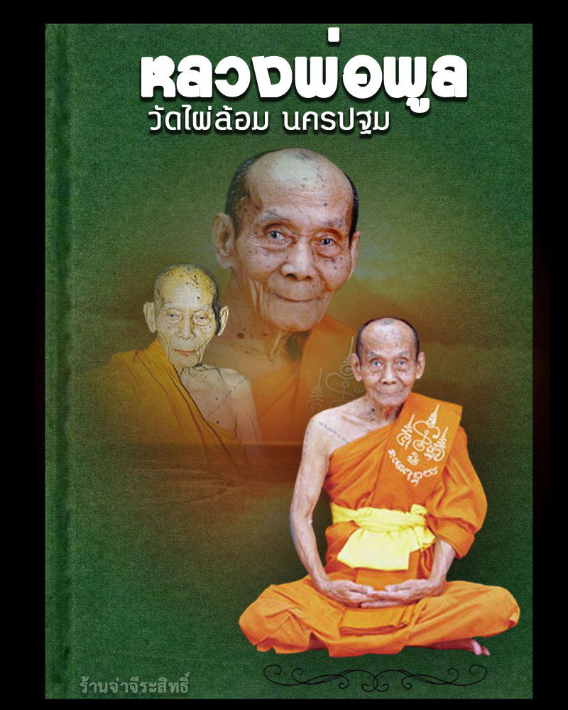 สมเด็จหนุมานแผลงฤทธิ์แปดกร ไหว้ครูปี 44 หลวงพ่อพูล วัดไผ่ล้อม นครปฐม - 1