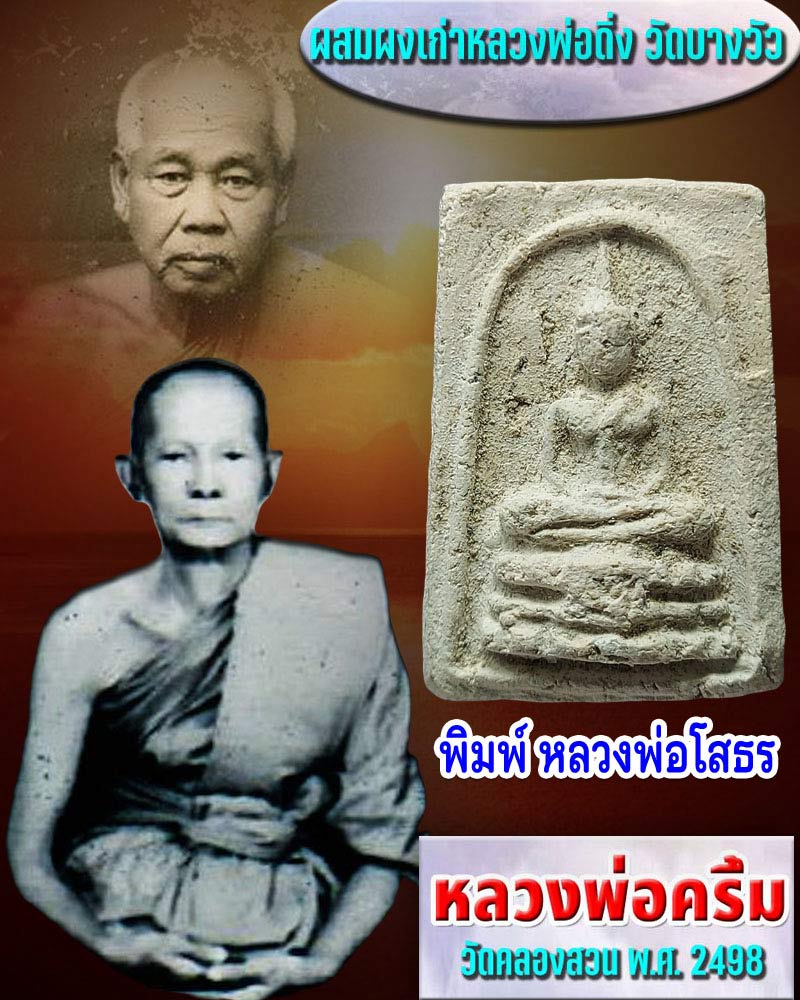 พระผง  หลวงพ่อครึ้ม วัดคลองสวน พ.ศ.2498 พิมพ์หลวงพ่อโสธร (1) - 1