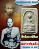 พระผง หลวงพ่อครึ้ม วัดคลองสวน พ.ศ.2498 พิมพ์หลวงพ่อโสธร (2)