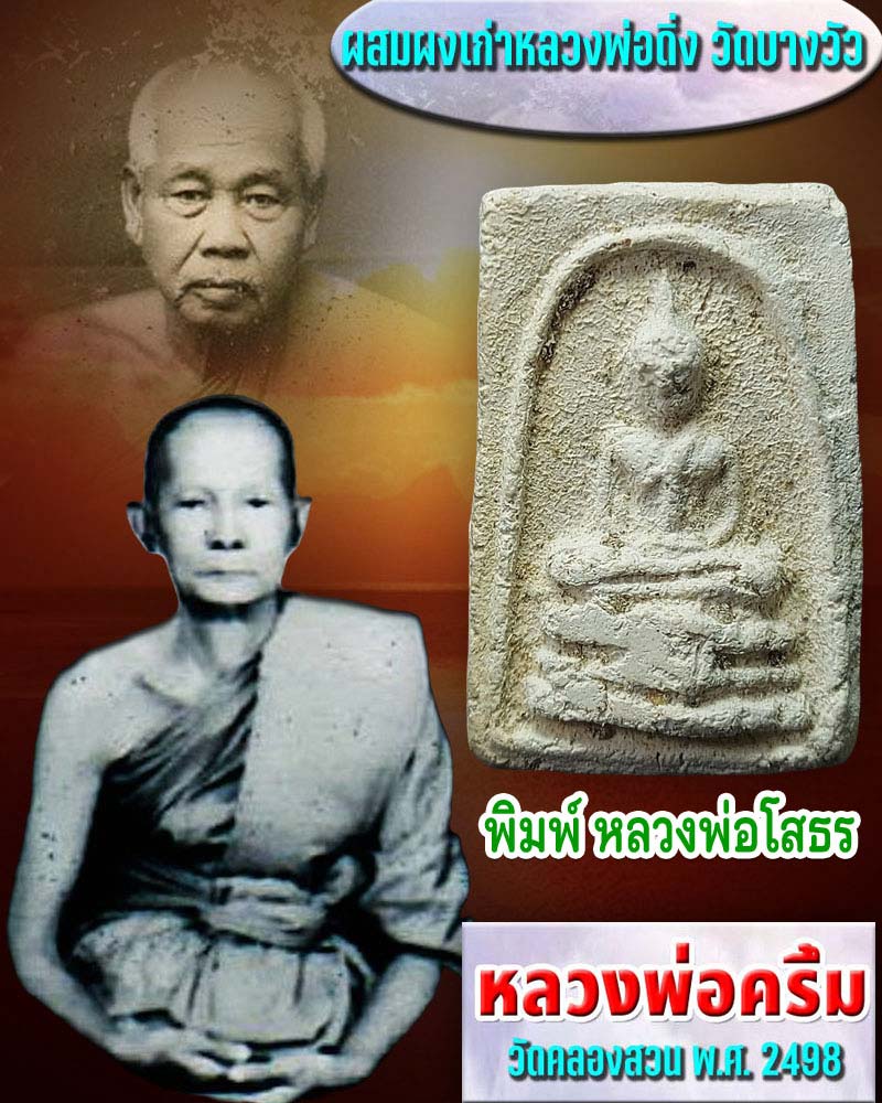พระผง หลวงพ่อครึ้ม วัดคลองสวน พ.ศ.2498 พิมพ์หลวงพ่อโสธร (2) - 1