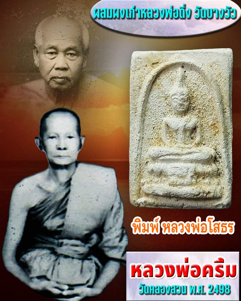 พระผง หลวงพ่อครึ้ม วัดคลองสวน พ.ศ.2498 พิมพ์หลวงพ่อโสธร (3) - 1