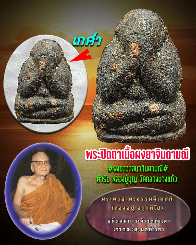 พระปิดตา ผงยาวาสนาจินดามณี หลวงพ่อทองอยู่ วัดท่าเสา จ.สมุทรสาคร - 1