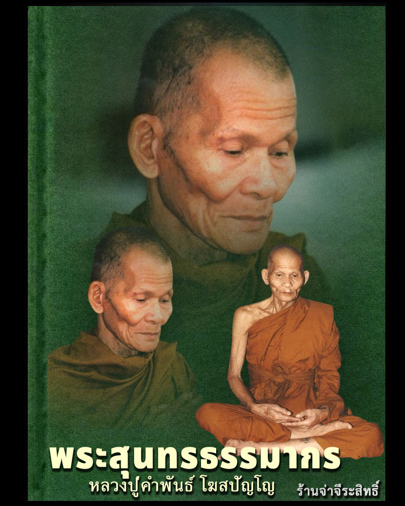 พระปิดตาโภคทรัพย์ หลวงปู่คำพันธ์ วัดธาตุมหาชัย - 1