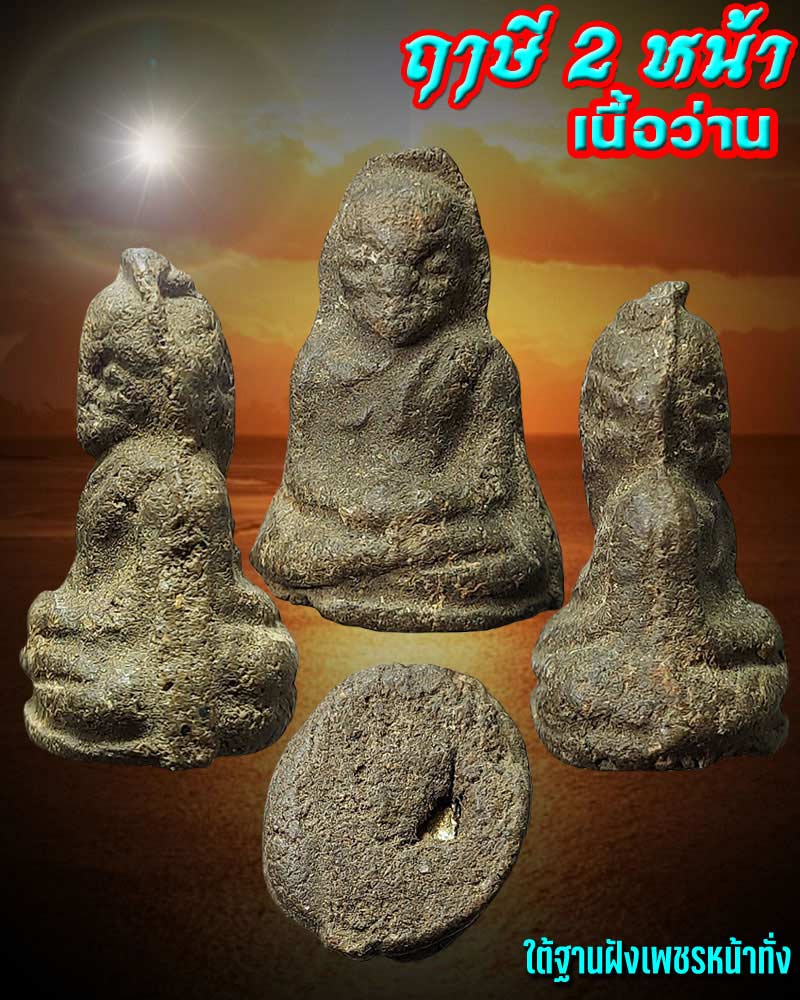 ฤาษี 2 หน้า เนื้อว่าน ใต้ฐานฝัง เพชรหน้าทั่ง - 1