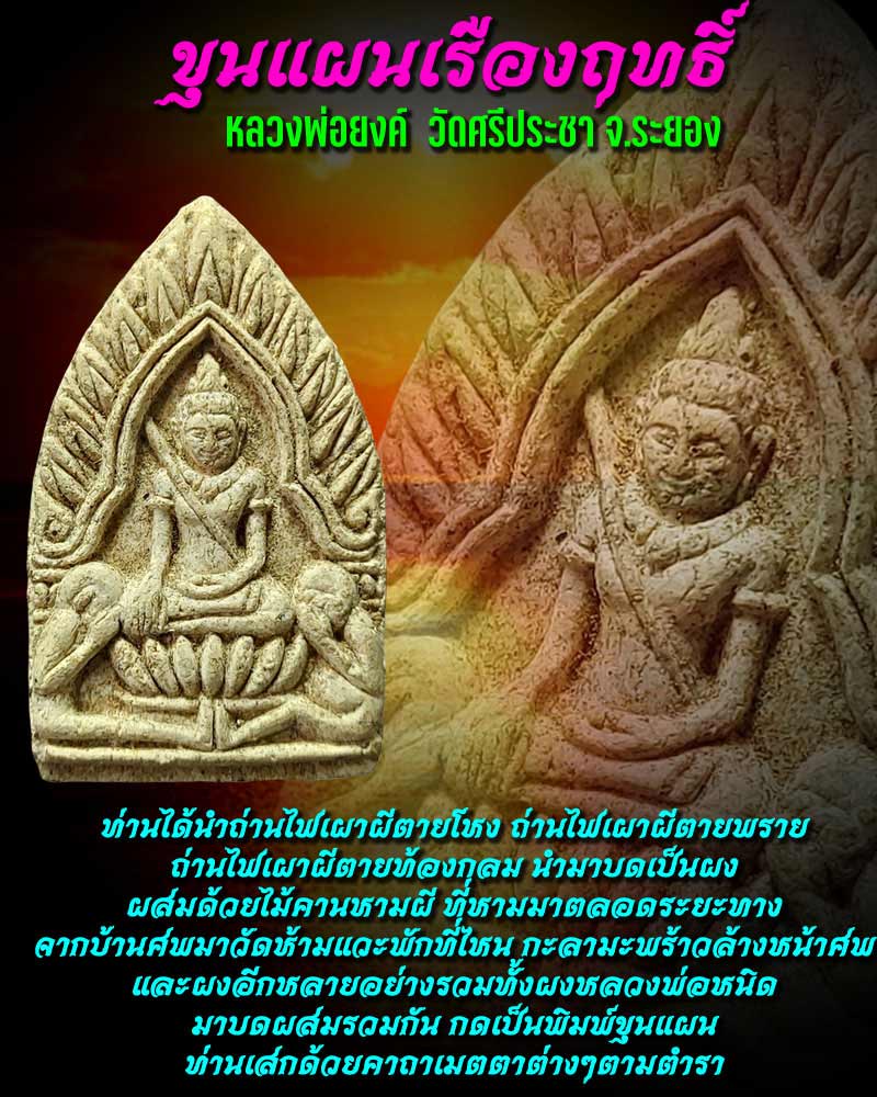 ขุนแผนเรืองฤทธิ์ หลวงพ่อยง วัดศรีประชา จ.ระยอง - 1