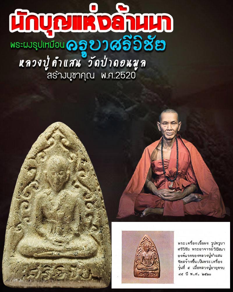 พระผงพิมพ์ ครูบาเจ้าศรีวิชัย หลวงปู่คำแสน วัดป่าดอนมูล สร้าง ปี 2520 - 1