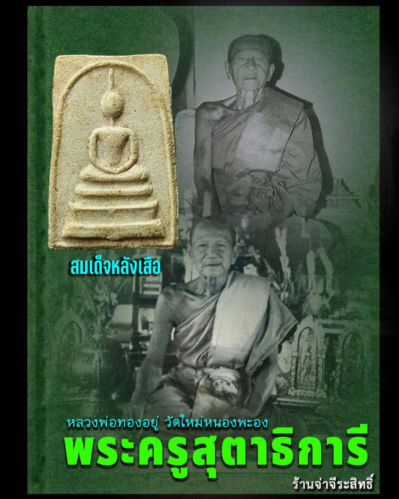 พระสมเด็จ หลวงพ่อ ทองอยู่ วัดใหม่หนองพะอง - 1