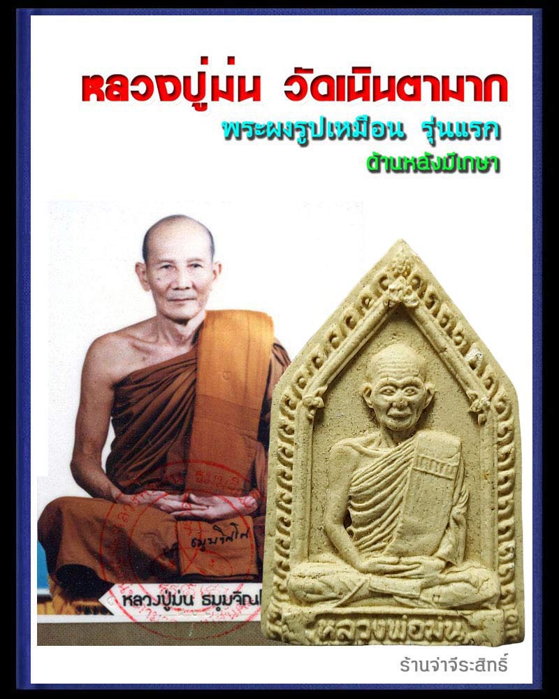 พระผงรูปเหมือน รุ่นแรก หลวงปู่ม่น วัดเนินตามาก ชลบุรี มีเกษา - 1