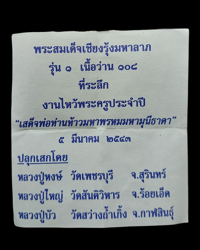 พระสมเด็จเชียงรุ้งมหาลาภ - 4