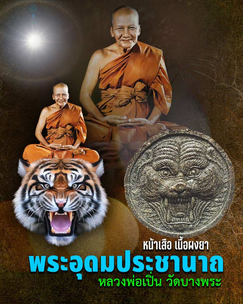 หน้าเสือ เนื้อผงยา หลวงพ่อเปิ่น วัดบางพระ (2) - 1