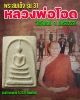 พระสมเด็จ รุ่น 31 หลวงพ่อ โอด วัดจันเสน จ.นครสวรรค์