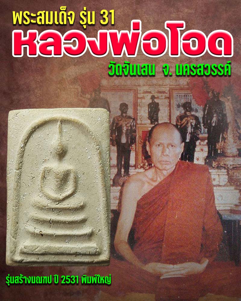 พระสมเด็จ รุ่น 31 หลวงพ่อ โอด วัดจันเสน จ.นครสวรรค์ - 1
