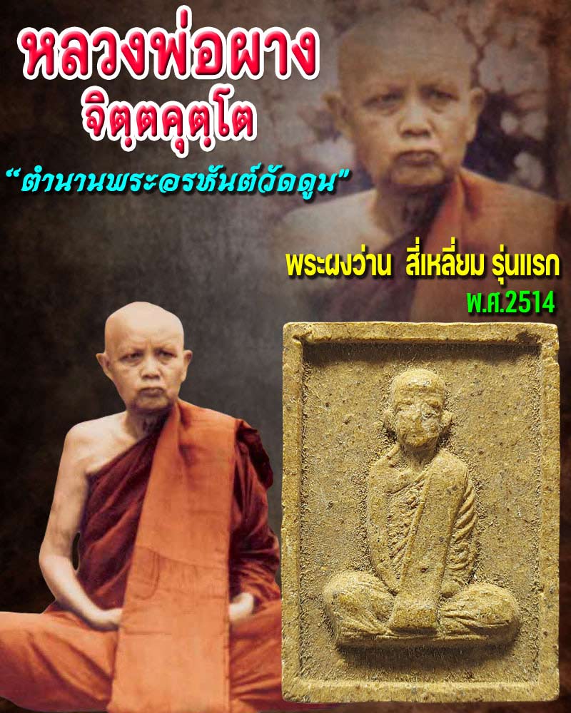 พระผงว่าน หลวงพ่อผาง จิตฺตคุตฺโต สี่เหลี่ยม รุ่นแรก - 1