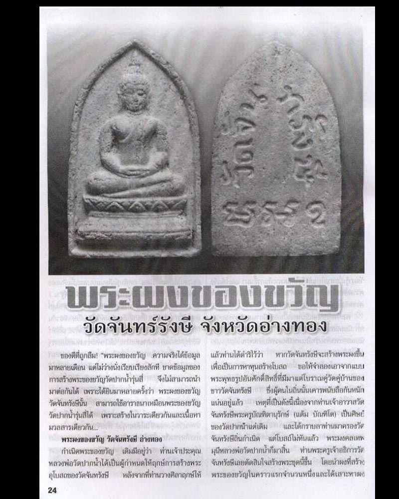 พระผงของขวัญ วัดจันทรังษี อ่างทอง (1) - 5