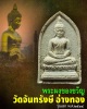 พระผงของขวัญ วัดจันทรังษี อ่างทอง (2)
