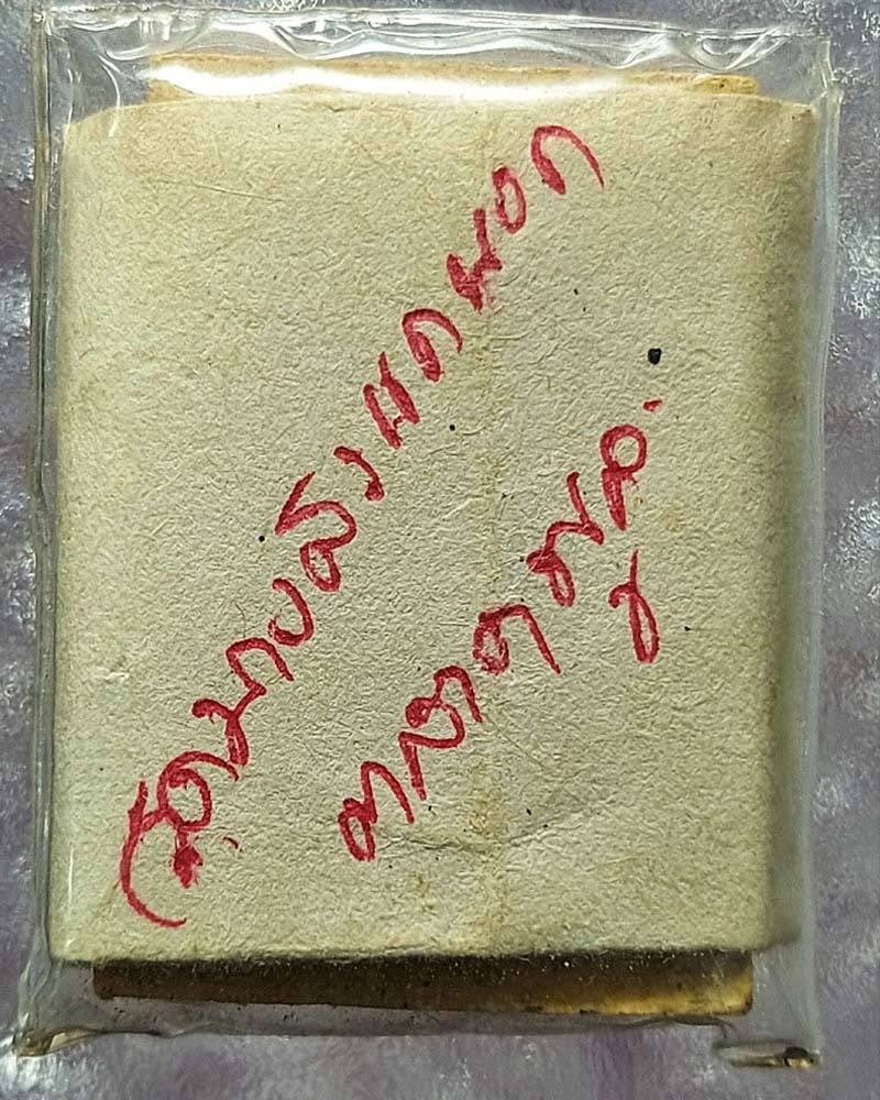 สมเด็จปรกโพธิ์ วัดบางสะแกนอกปี 2516 - 3