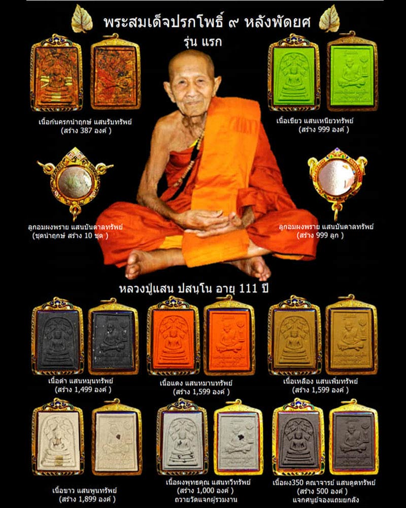 พระสมเด็จปรกโพธิ์ ๙ รุ่นแรก หลวงปู่แสน ปสนฺโน วัดบ้านหนองจิก จังหวัดศรีสะเกษ - 1