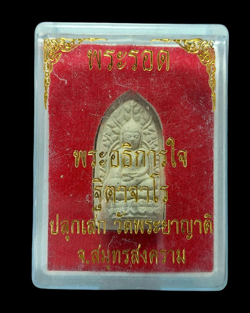 พระรอด พระอธิการใจ วัดพระยาญาติ สมุทรสงคราม - 5