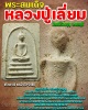 พระสมเด็จ หลวงปู่เลี่ยม วัดศรีเรืองบุญ (1)