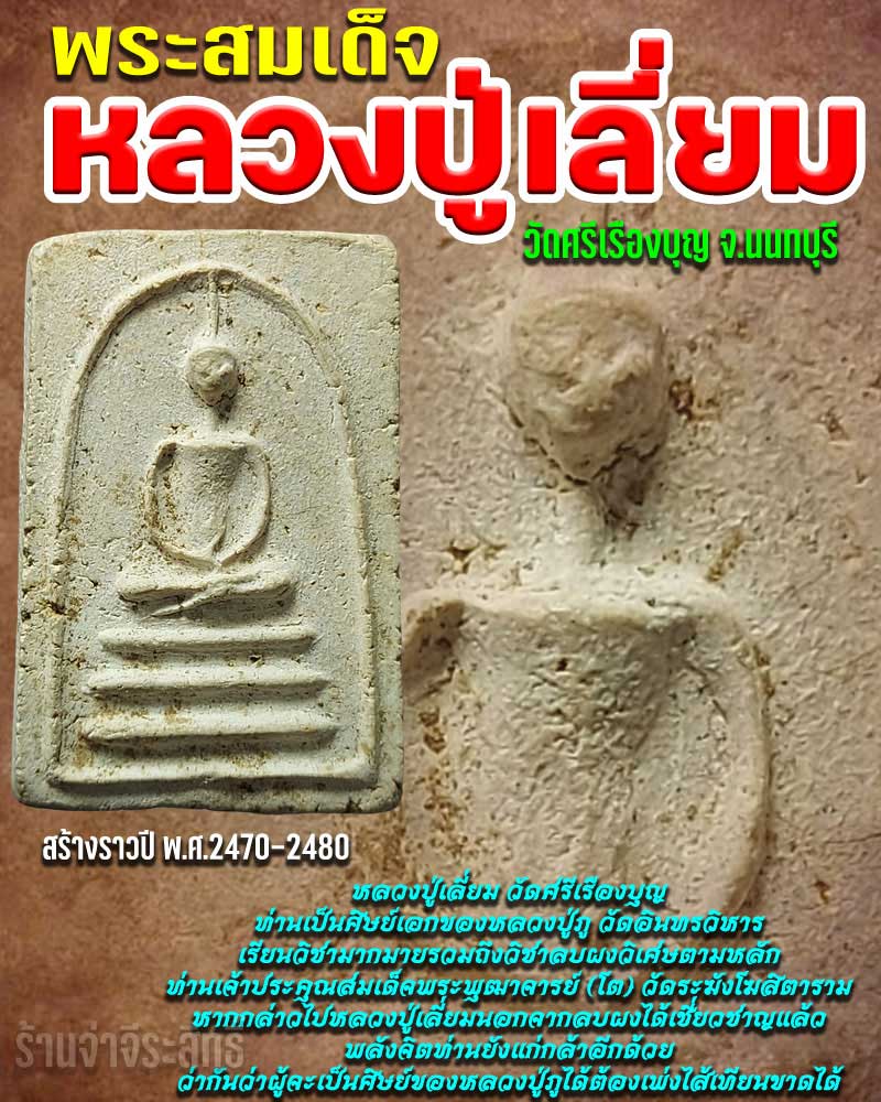 พระสมเด็จ หลวงปู่เลี่ยม วัดศรีเรืองบุญ (1) - 1