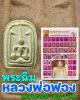 พระฉิมหลวงพ่อฟอง วัดวรนายกรังสรรค์ จ.อยุธยา
