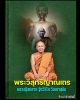 พระผง หลวงพ่อสมชาย วัดเขาสุกิม เจ้าสัวรุ่นลายเซ็นต์ ปี 37