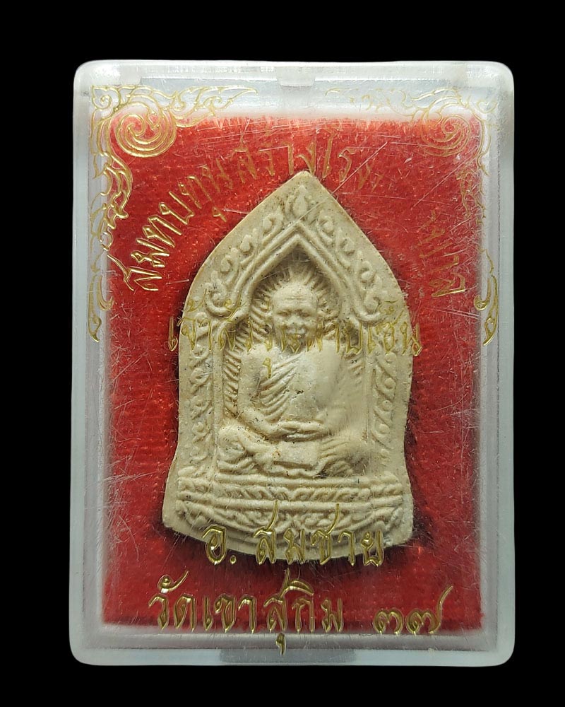 พระผง หลวงพ่อสมชาย วัดเขาสุกิม เจ้าสัวรุ่นลายเซ็นต์ ปี 37 - 5