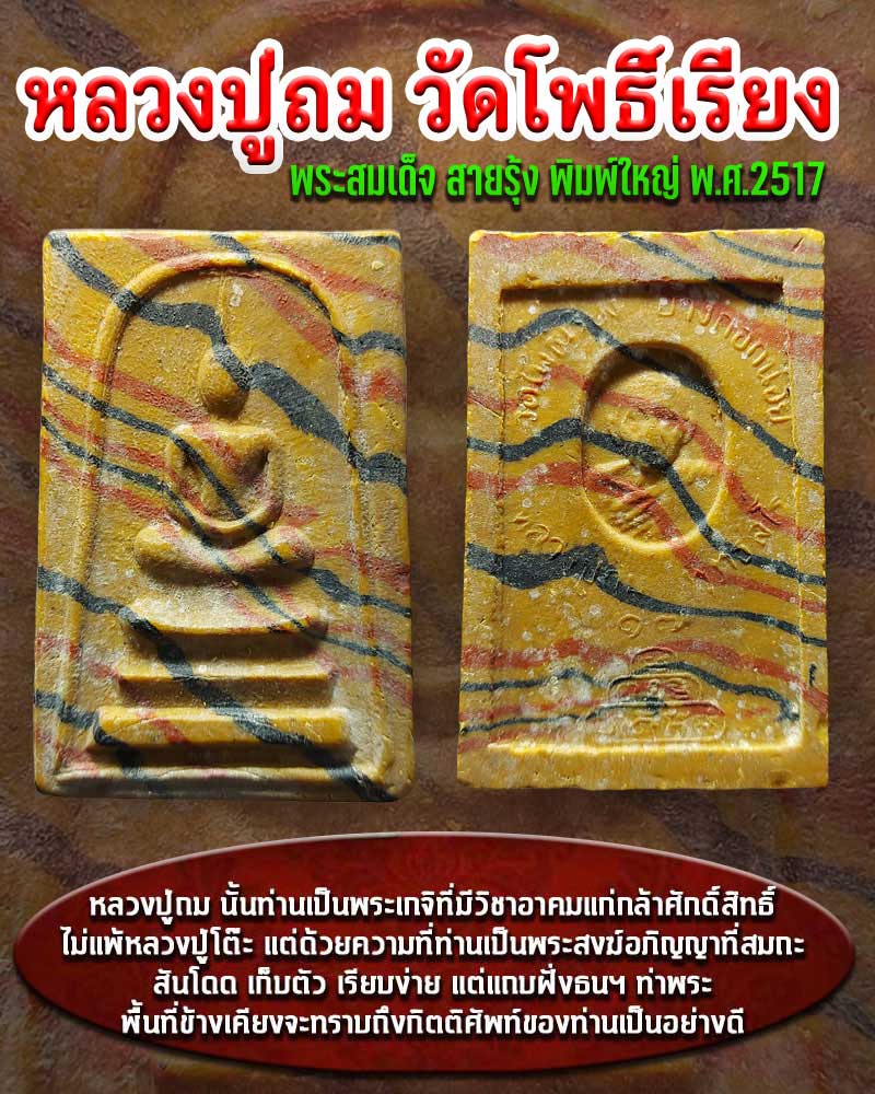 พระสมเด็จ สายรุ้ง พิมพ์ใหญ่ หลวงปู่ถม วัดโพธิ์เรียง ปี 2517 - 1