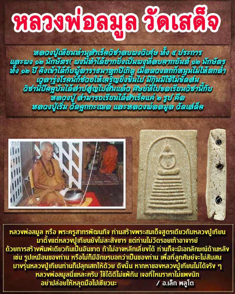 พระสมเด็จเก้าชั้นหลังพัดยศ ฝังตะกรุดสามดอก หลวงพ่อลมูล วัดเสด็จ - 1